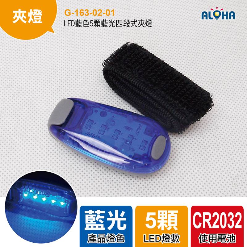 LED藍色5顆藍光四段式夾燈2032*2（固定亮／快閃／慢閃／關閉）-ABS